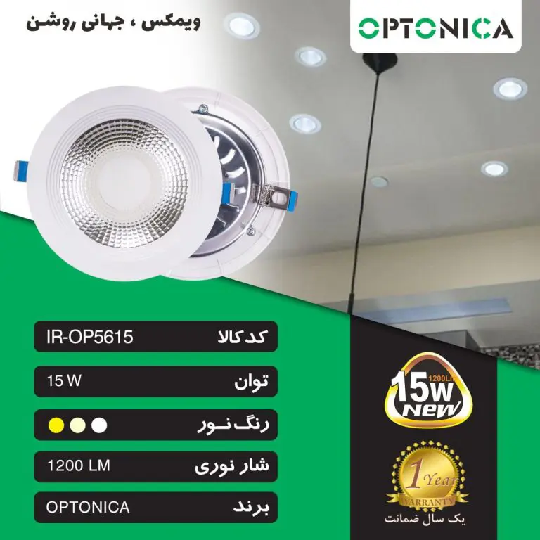 چراغ سقفی 15 وات COB توکار اپتونیکا